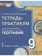 Тетрадь - практикум «География. Населения и хозяйство России» к учебнику Домогацких, 9 класс, 1 часть, ФГОС - Фото 2