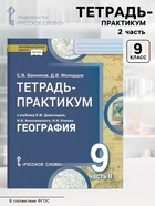 Тетрадь - практикум «География. Населения и хозяйство России» к учебнику Домогацких, 9 класс, 2 часть, ФГОС - Фото 1
