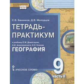 ФГОС. География. Населения и хозяйство России к учебнику Домогацких 9 класс, часть 2 7056864