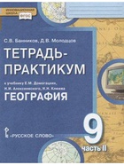 Тетрадь - практикум «География. Населения и хозяйство России» к учебнику Домогацких, 9 класс, 2 часть, ФГОС - Фото 2