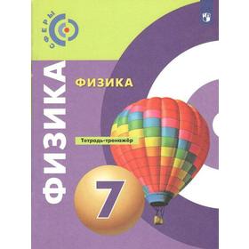 Тренажер. ФГОС. Физика, новое оформление 7 класс. Артеменков Д. А.