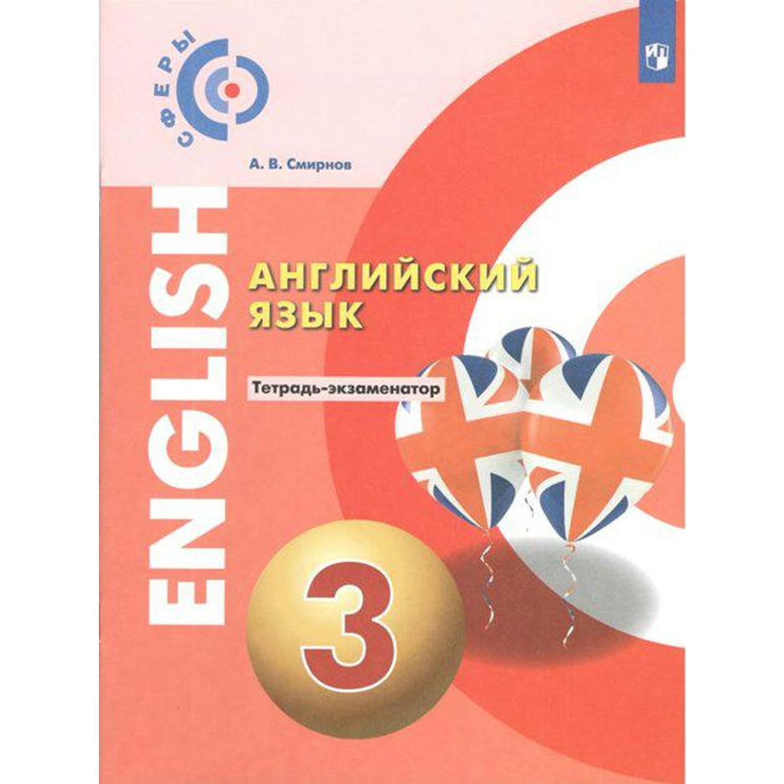 Проверочные работы. ФГОС. Английский язык 3 класс. Смирнов А. В. (7056875)  - Купить по цене от 427.00 руб. | Интернет магазин SIMA-LAND.RU