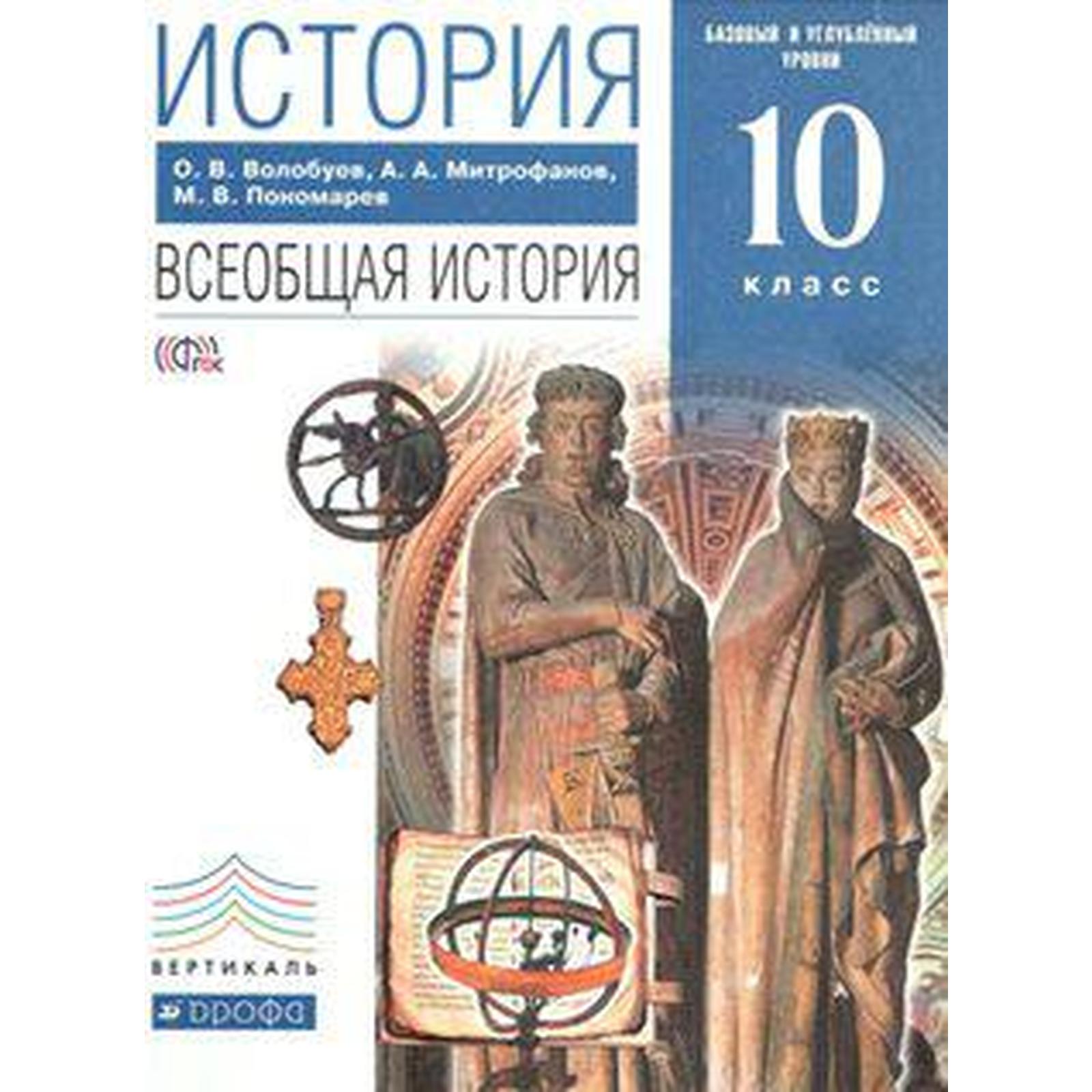 Учебник. ФГОС. История. Всеобщая история. Базовый и углубленный уровни,  синий 10 класс. Волобуев О. В.