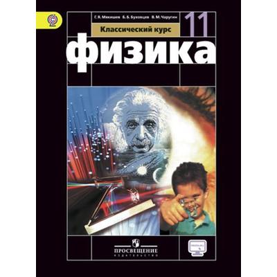 Учебник. ФГОС. Физика. Базовый Уровень, Онлайн Поддержка, 2018 Г.