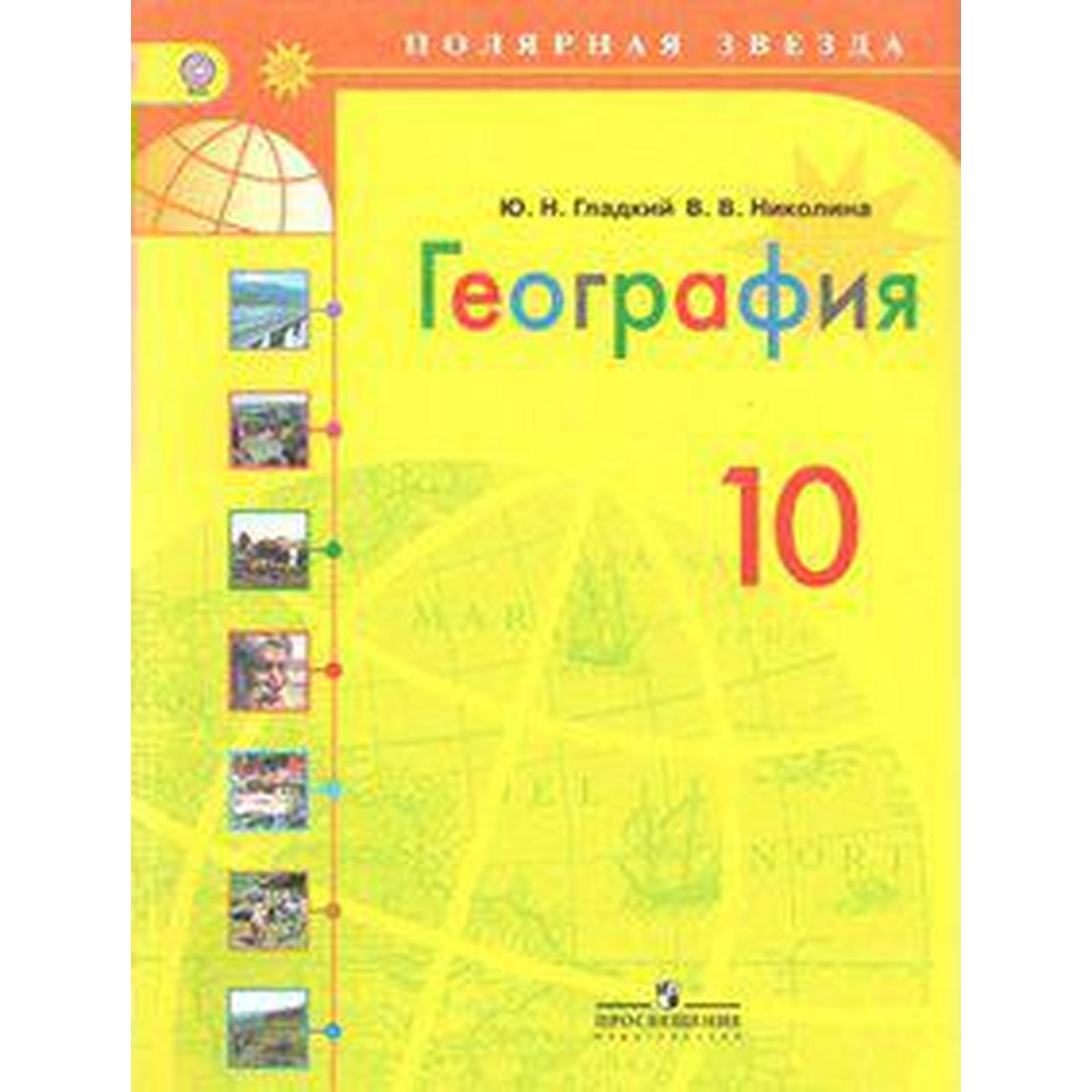 Учебник. ФГОС. География. Базовый уровень, 2018 г. 10 класс. Гладкий Ю. Н.