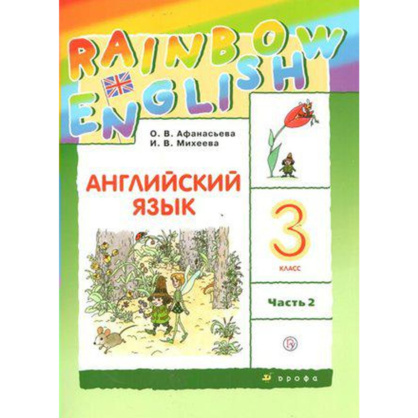 Английский язык. Rainbow English. 3 класс. Часть 2. Учебник. Афанасьева О.  В., Михеева И. В., Баранова К. М. (7056902) - Купить по цене от 435.00 руб.  | Интернет магазин SIMA-LAND.RU