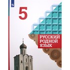 Русский родной язык. 5 класс. Учебник. Александрова О. М. 7056907 - фото 9280416