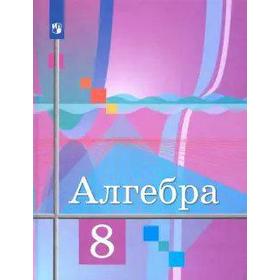 

Алгебра. 8 класс. Учебник. Ткачева М. В., Фёдорова Н. Е., Шабунин М. И., Колягин Ю. М.