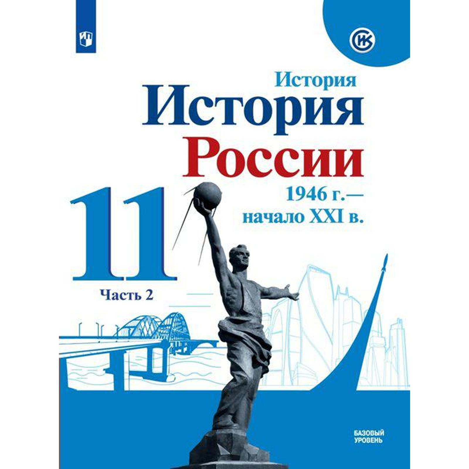 История России, 1946 - начало XXI в. 11 класс. Часть 2. Учебник. Базовый  уровень. Данилов А. А., Хлевнюк О. В., Торкунов А. В.