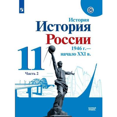 История России, 1946 - Начало XXI В. 11 Класс. Часть 2. Учебник.