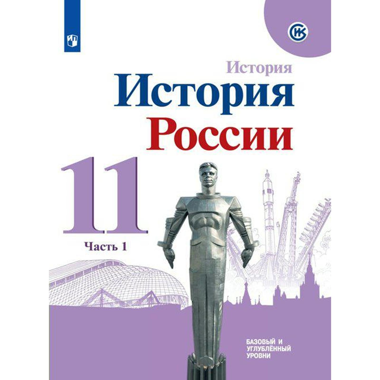 История России, 1946 - начало XXI в. 11 класс. Часть 1. Учебник. Базовый  уровень. Данилов А. А., Хлевнюк О. В., Торкунов А. В. (7056912) - Купить по  цене от 598.00 руб. | Интернет магазин SIMA-LAND.RU