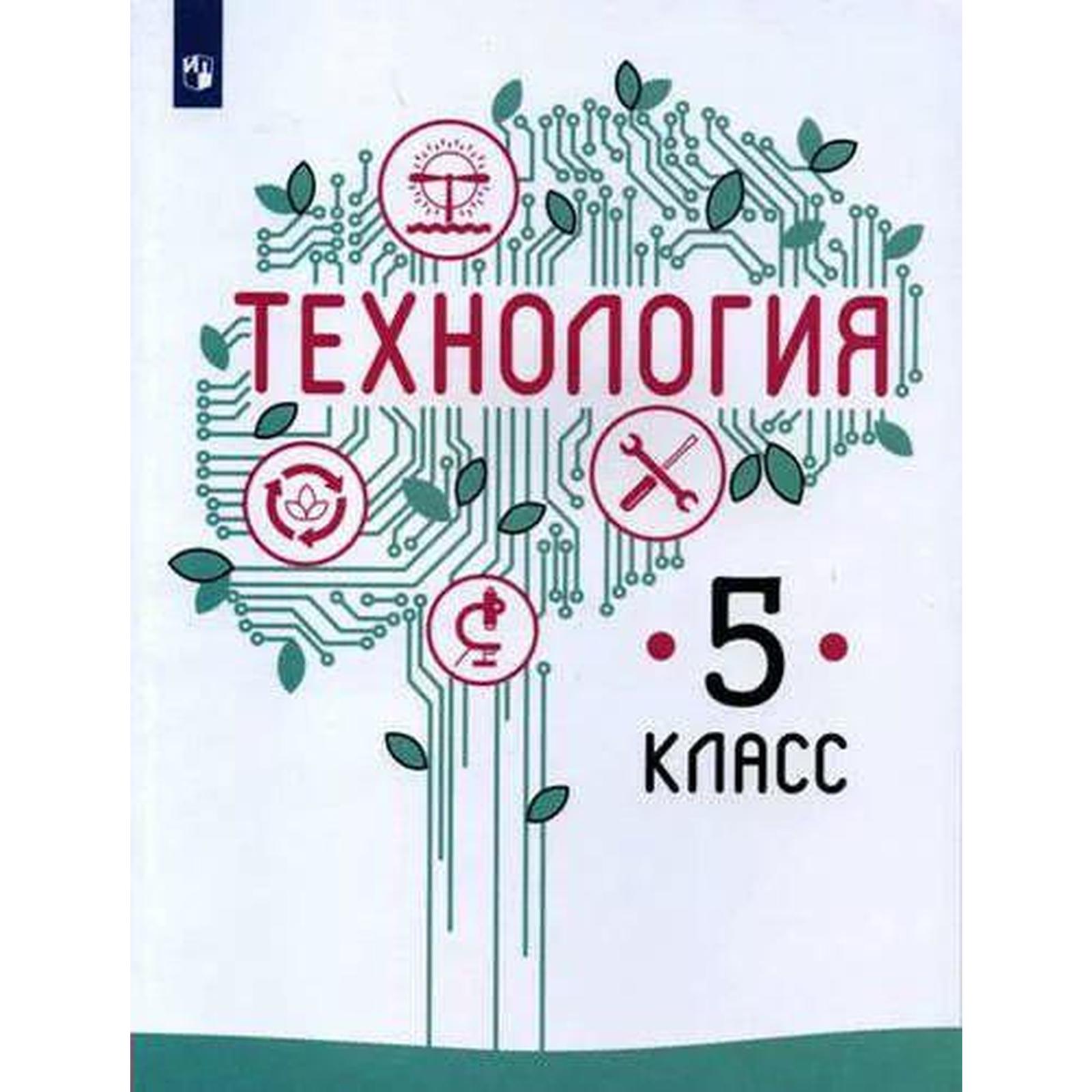 Учебник. ФГОС. Технология, 2021 г. 5 класс. Казакевич В. М. (7056913) -  Купить по цене от 636.00 руб. | Интернет магазин SIMA-LAND.RU