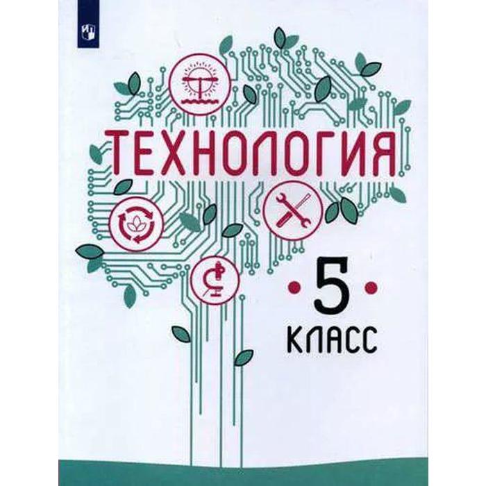 

Учебник. ФГОС. Технология, 2021 г. 5 класс. Казакевич В. М.