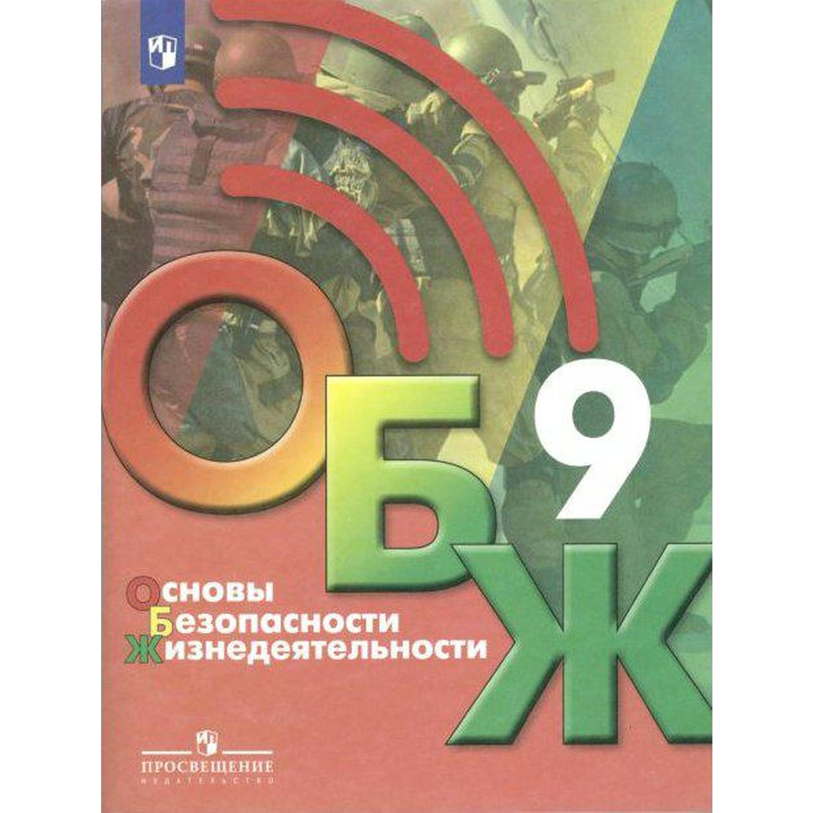 Учебник. ФГОС. Основы безопасности жизнедеятельности, 2021 г. 9 класс.  Хренников Б. О.