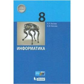 

Учебник. ФГОС. Информатика, 2021 г. 8 класс. Босова Л. Л.