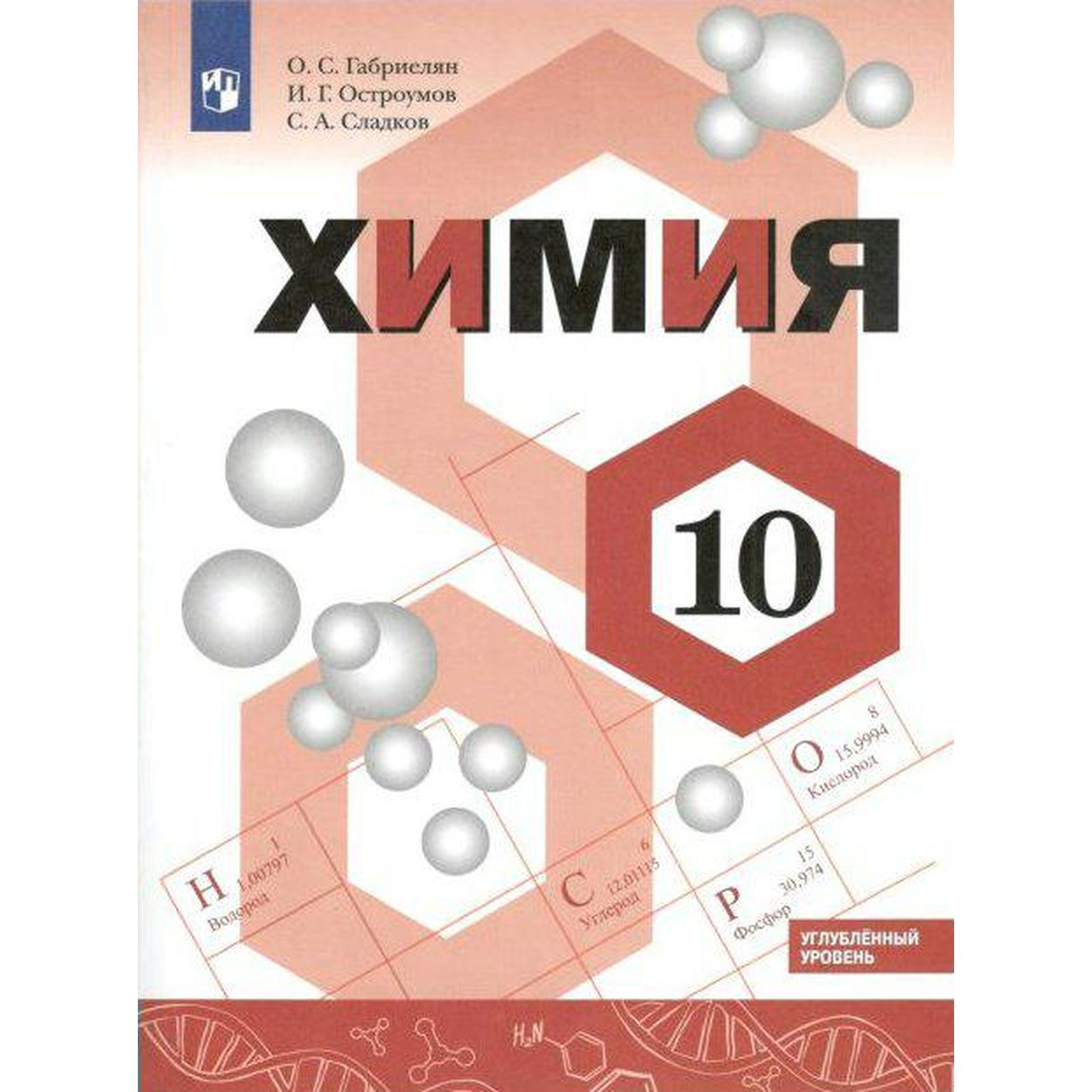 Учебник. ФГОС. Химия. Углубленный уровень, 2021 г. 10 класс. Габриелян О.  С. (7056926) - Купить по цене от 1 167.00 руб. | Интернет магазин  SIMA-LAND.RU