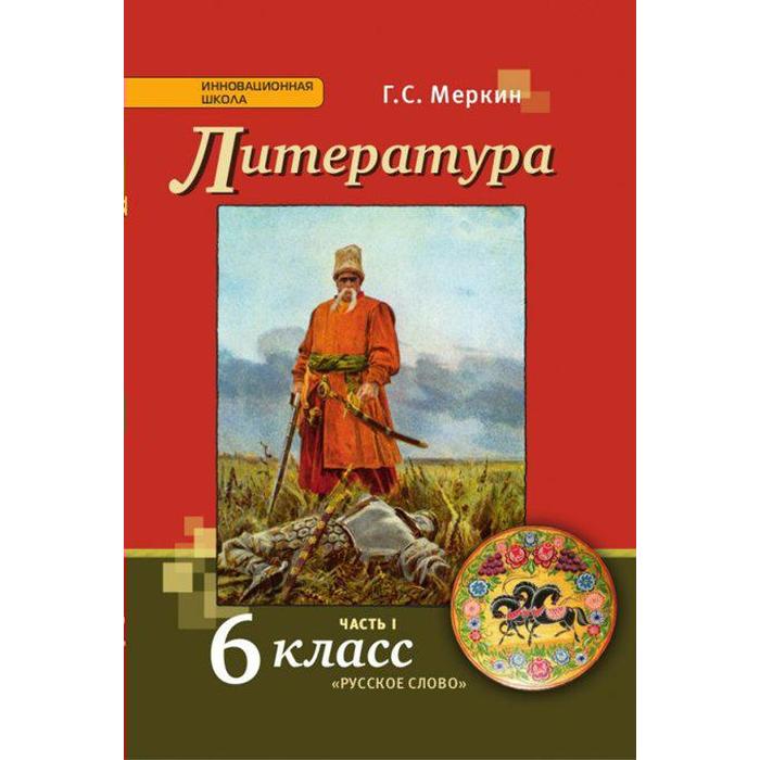 Учебник. ФГОС. Литература, 2021 г. 6 класс, Часть 1. Меркин Г. С. - Фото 1