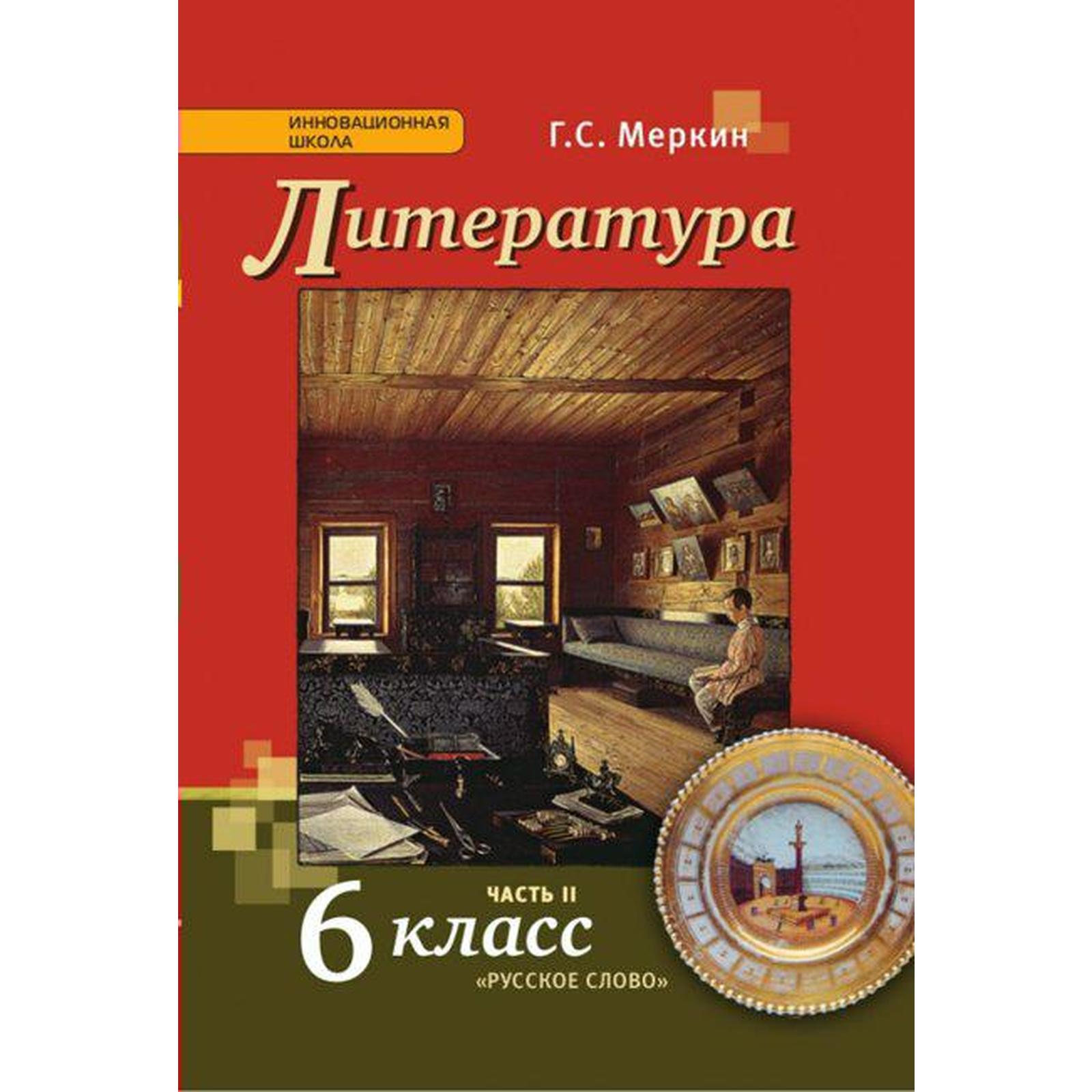 Учебник. ФГОС. Литература, 2021 г. 6 класс, Часть 2. Меркин Г. С. (7056928)  - Купить по цене от 731.00 руб. | Интернет магазин SIMA-LAND.RU