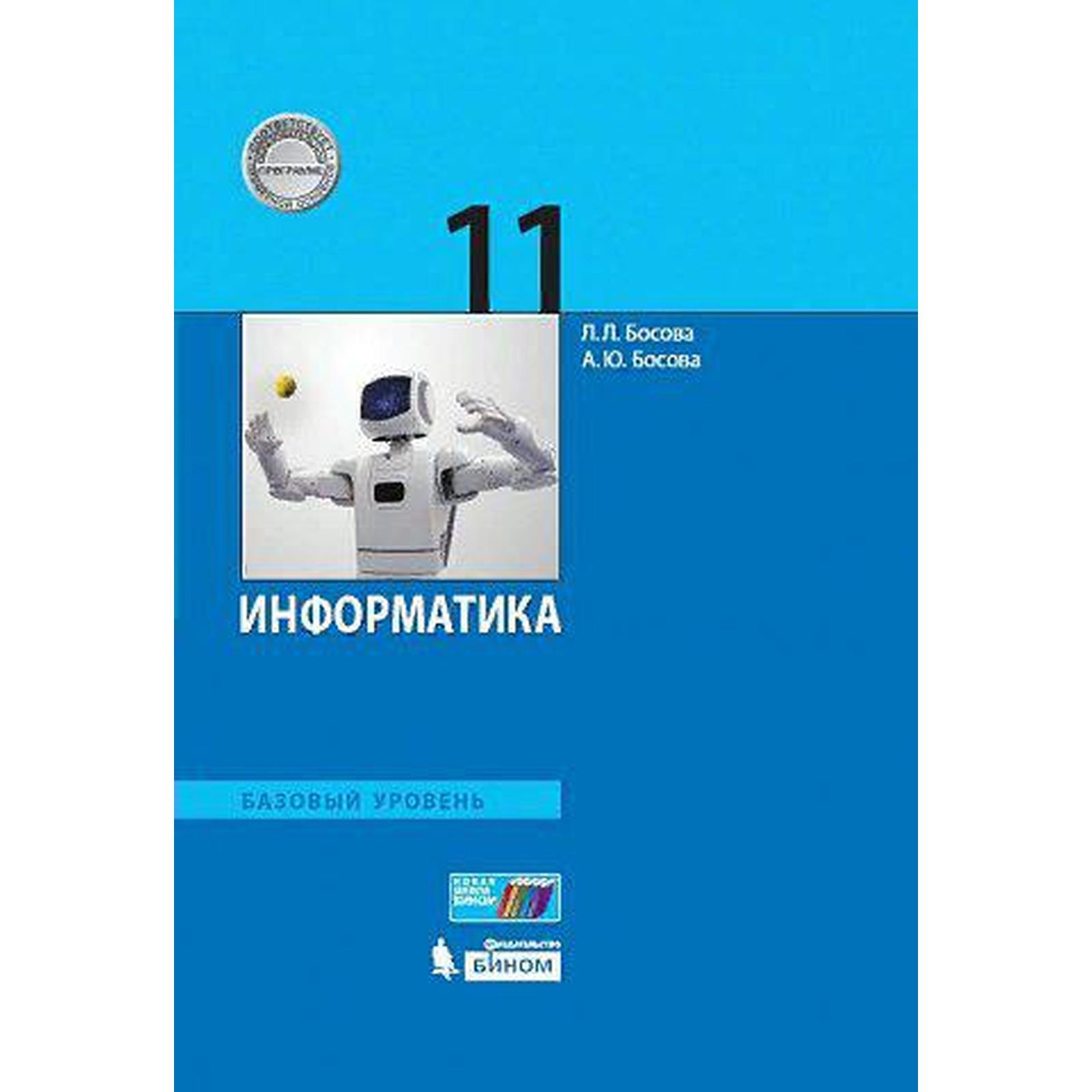 Учебник. ФГОС. Информатика. Базовый уровень, 2021 г. 11 класс. Босова Л. Л.