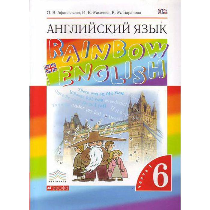Английский язык. Rainbow English. 6 класс. Часть 1. Учебник. Афанасьева ...