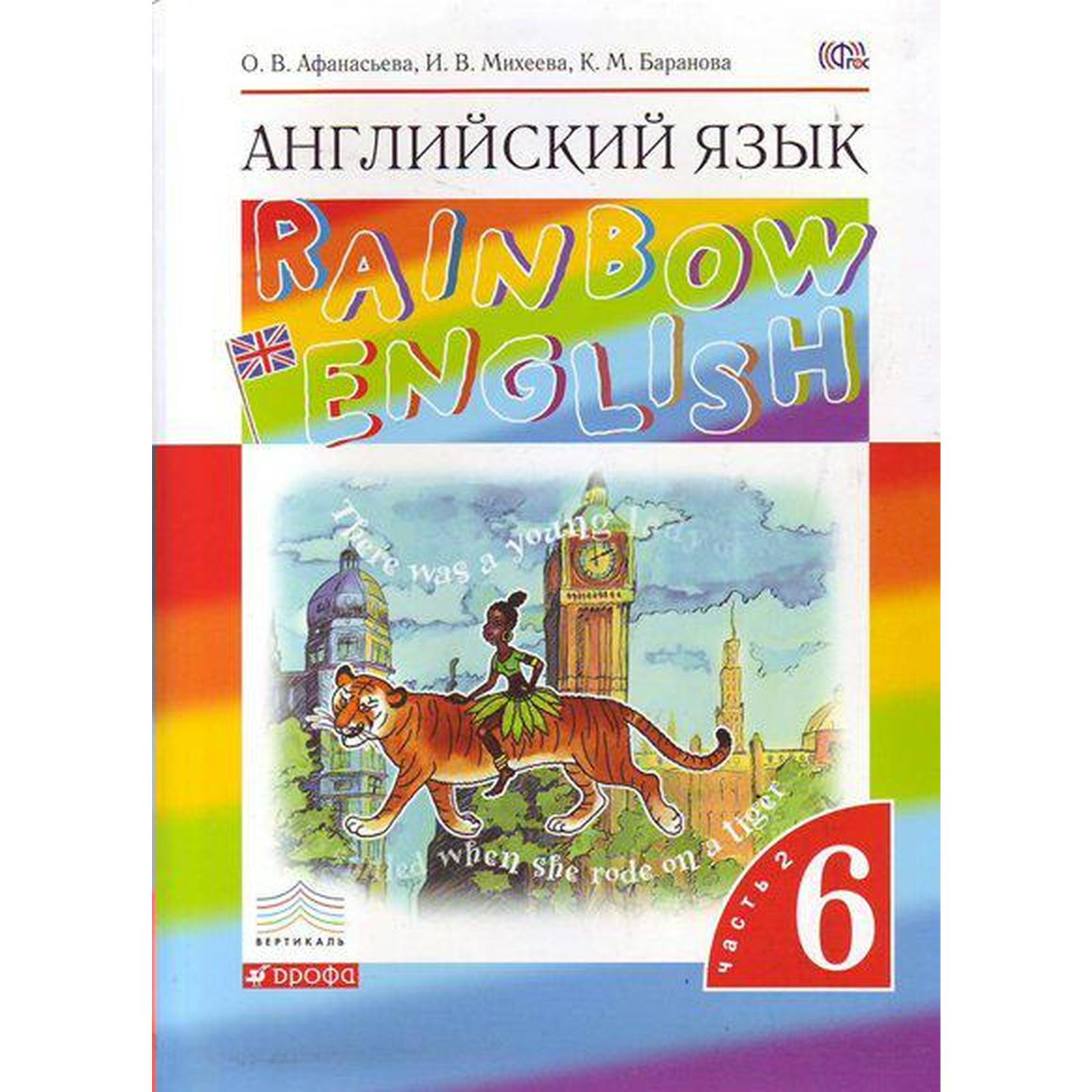 Английский язык. Rainbow English. 6 класс. Часть 2. Учебник. Афанасьева О.  В., Михеева И. В., Баранова К. М. (7056945) - Купить по цене от 704.00 руб.  | Интернет магазин SIMA-LAND.RU