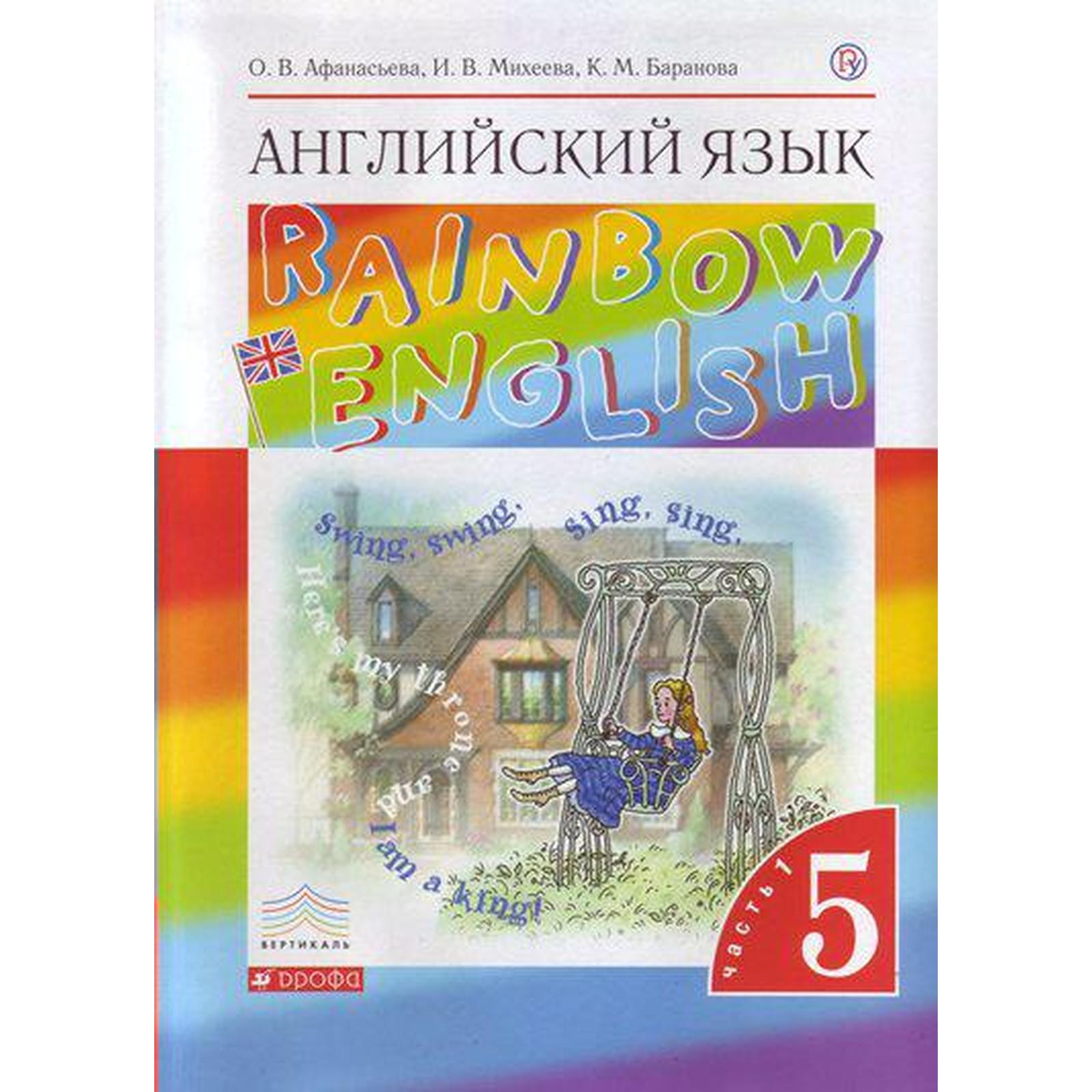 Английский язык. Rainbow English. 5 класс. Часть 1. Учебник. Афанасьева О.  В., Михеева И. В., Баранова К. М. (7056946) - Купить по цене от 567.00 руб.  | Интернет магазин SIMA-LAND.RU