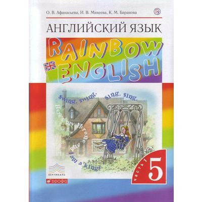 Английский Язык. Rainbow English. 5 Класс. Часть 1. Учебник.