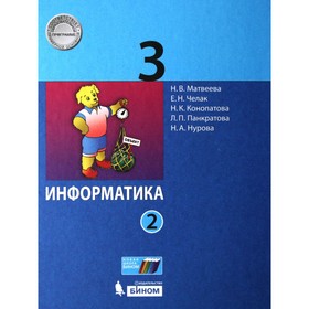 Учебник. ФГОС. Информатика, 2021 г. 3 класс, Часть 2. Матвеева Н. В.