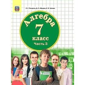 

Учебник. ФГОС. Алгебра, 2021 г. 7 класс, Часть 3. Петерсон Л. Г.