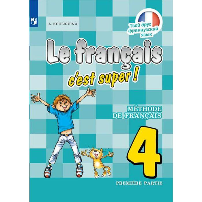 ФГОС. Твой друг французский язык, 2021. 4 класс, часть 1