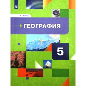 Учебник. ФГОС. География, 2021 г. 5 класс. Летягин А. А. 7056964