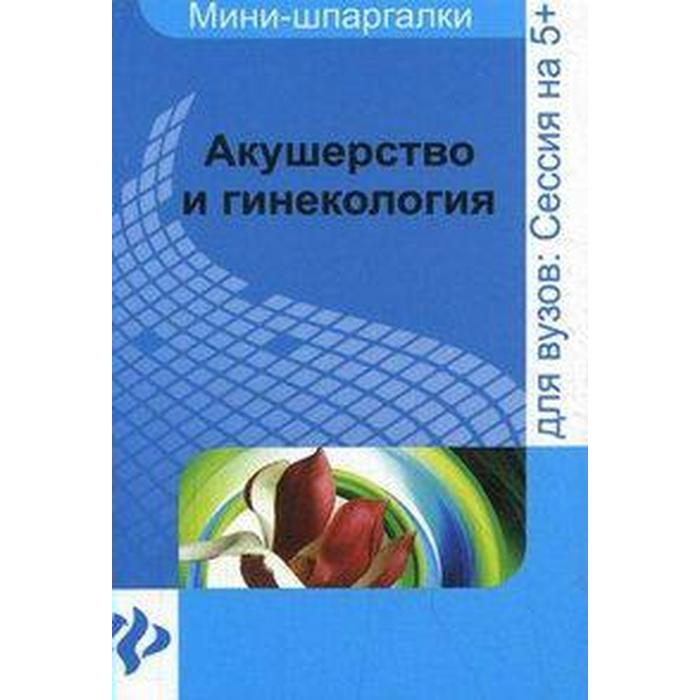 Учебник по акушерству и гинекологии. Учебник по акушерству. Книги по гинекологии. Книга Акушерство и гинекология. Акушерство и гинекология учебник для медицинских вузов.