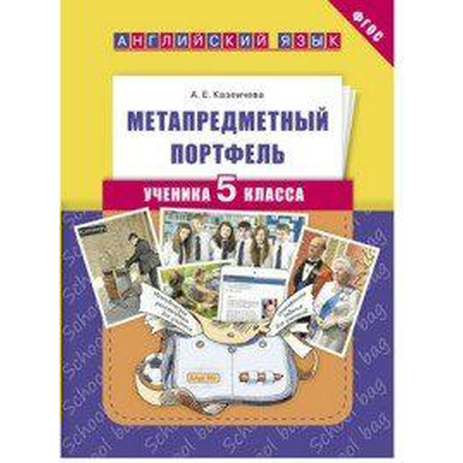 ФГОС. Английский язык. Метапредметный портфель 5 класс (7056977) - Купить  по цене от 115.00 руб. | Интернет магазин SIMA-LAND.RU