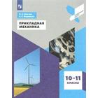 Учебное пособие. ФГОС. Прикладная механика 10-11 класс. Ольчак А. С. - фото 110227165