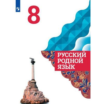 Родная Русская Литература. 8 Класс. Учебник. Александрова О. М.