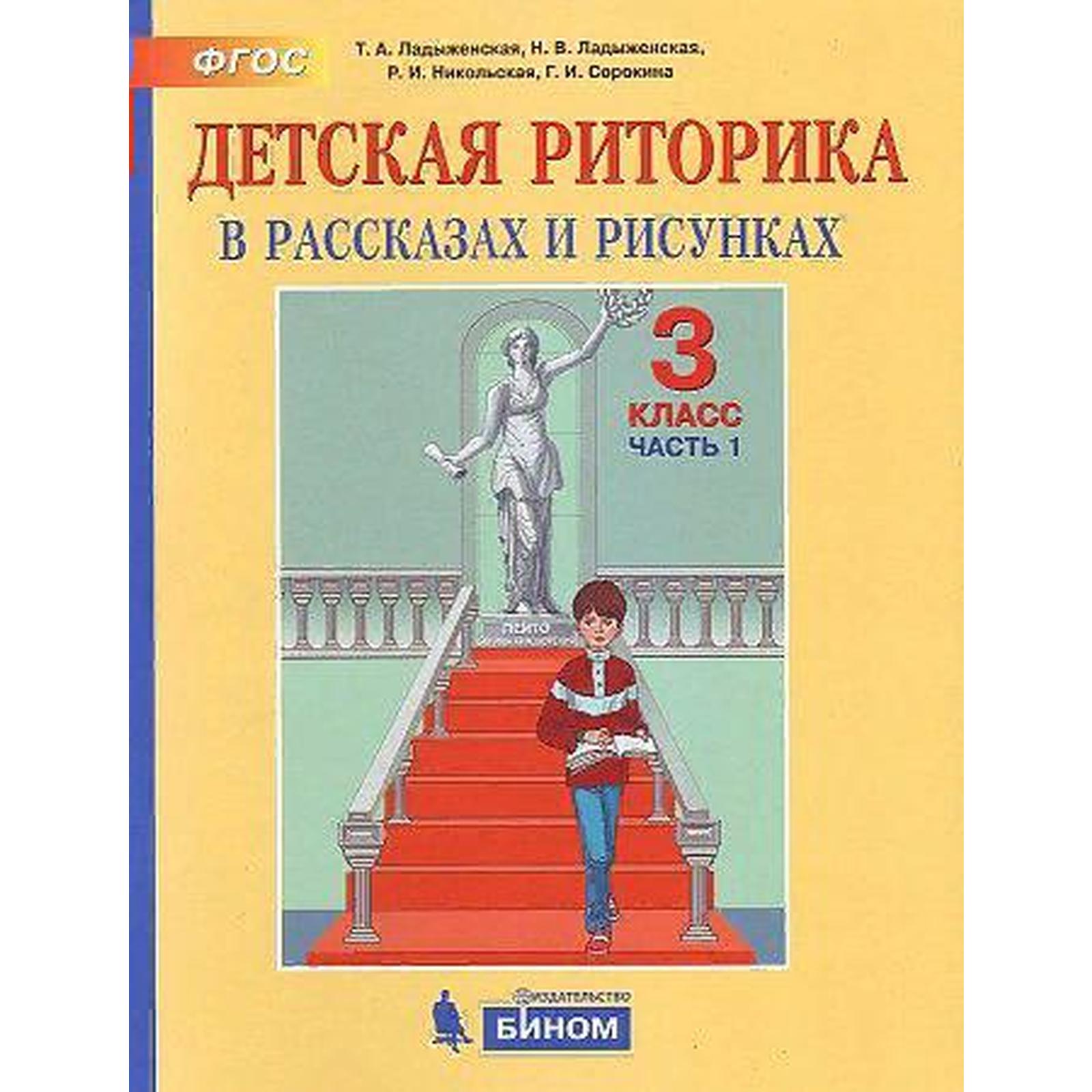 Учебное пособие. ФГОС. Детская риторика, 2021 г. 3 класс, Часть 1.  Ладыженская Т. А. (7057004) - Купить по цене от 324.00 руб. | Интернет  магазин SIMA-LAND.RU