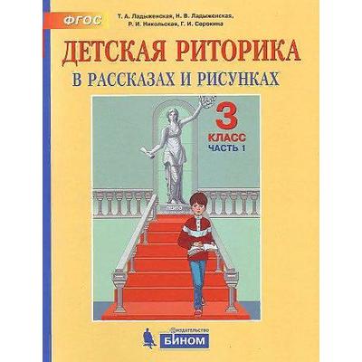 Учебное пособие. ФГОС. Детская риторика, 2021 г. 3 класс, Часть 1. Ладыженская Т. А.