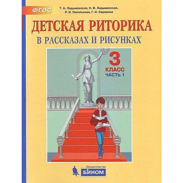 Учебное пособие. ФГОС. Детская риторика, 2021 г. 3 класс, Часть 1. Ладыженская Т. А. - Фото 1