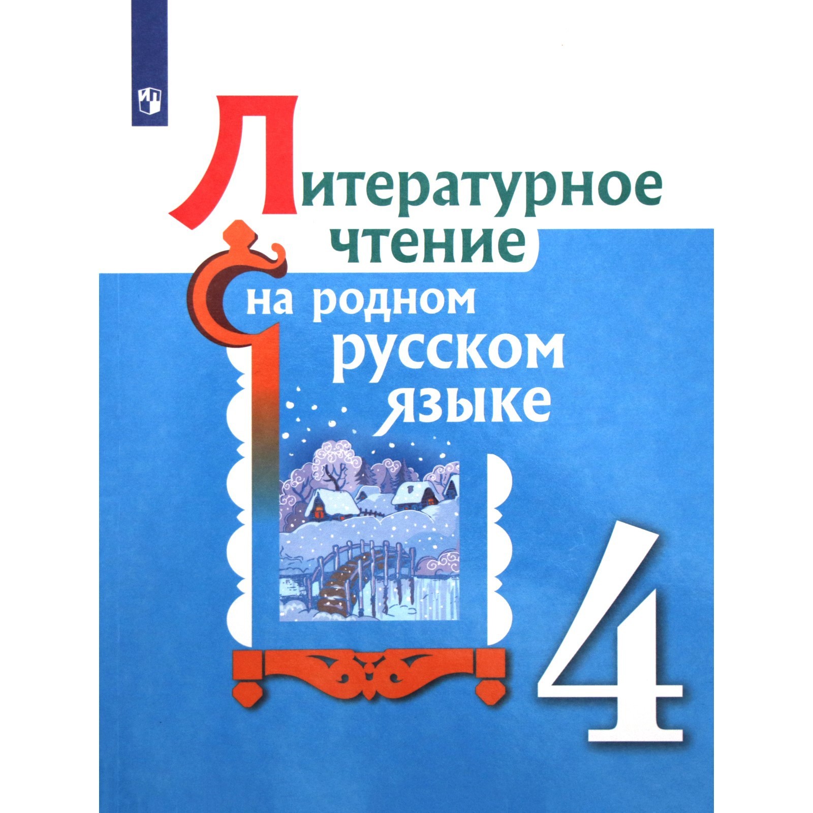 Литературное чтение на родном русском языке. 4 класс. Учебное пособие.  Александрова О. М., Беляева Н. В., Кузнецова М. И.