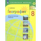 Практические работы. ФГОС. География. Практические работы 8 класс. Дубинина С. П. - фото 109582429