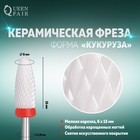 Фреза керамическая для маникюра «Кукуруза», мелкая нарезка, 6 × 15 мм, в пластиковом футляре, цвет белый - Фото 1