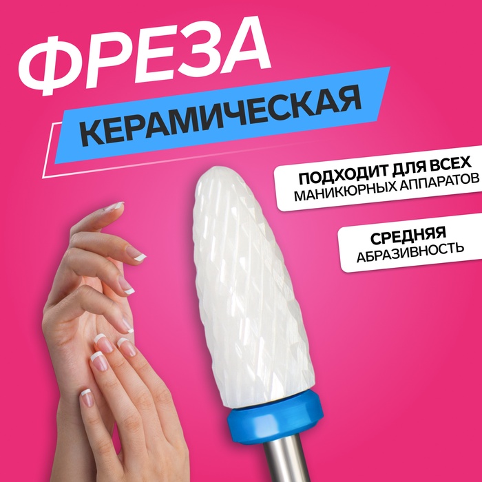 Фреза керамическая для маникюра «Кукуруза», средняя нарезка, 6×15 мм, в пластиковом футляре, белая - Фото 1