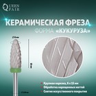 Фреза керамическая для маникюра «Кукуруза», крупная нарезка, 6 × 15 мм, в пластиковом футляре, цвет белый - Фото 1