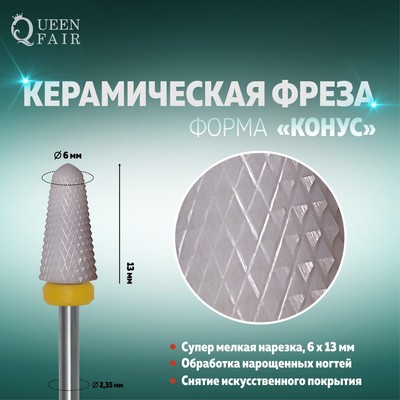 Фреза керамическая для маникюра «Конус», супер мелкая нарезка, 6 × 13 мм