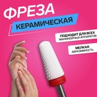 Фреза керамическая для маникюра «Конус», мелкая нарезка, 6×13 мм, в пластиковом футляре, белая - Фото 1