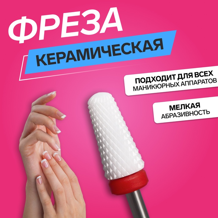 Фреза керамическая для маникюра «Конус», мелкая нарезка, 6×13 мм, в пластиковом футляре, белая - Фото 1
