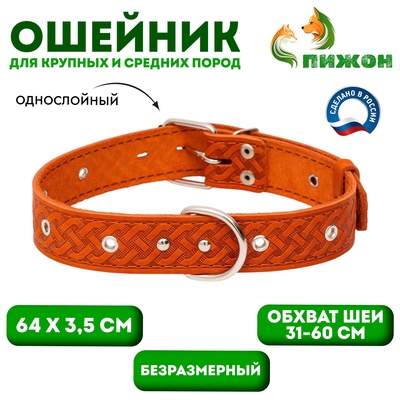 Ошейник кожаный тисненый однослойный, безразмерный, 64 х 3,5 см, ОШ 31-60 см, рыжий