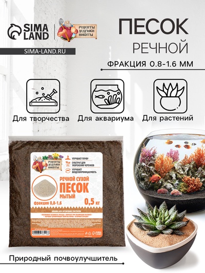 Речной песок «Рецепты дедушки Никиты», сухой, фр 0.8-1.6, 0.5 кг