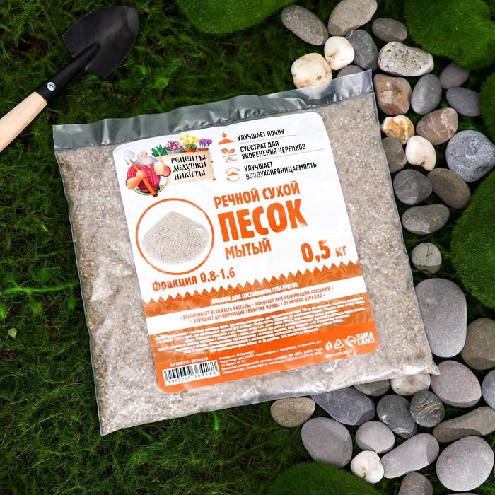 Речной песок «Рецепты дедушки Никиты», сухой, фр 0.8-1.6, 0.5 кг