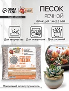 Речной песок «Рецепты дедушки Никиты», сухой, фр 1.6-2.5, крошка, 1 кг - Фото 1